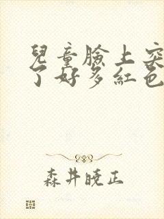 儿童脸上突然长了好多红色的痘痘封面