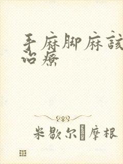 手麻脚麻该如何治疗封面