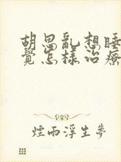 胡思乱想睡不着觉怎样治疗封面