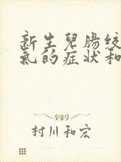 新生儿肠绞痛胀气的症状和缓解办法