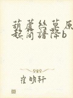 葫芦丝草原上升起简谱降b