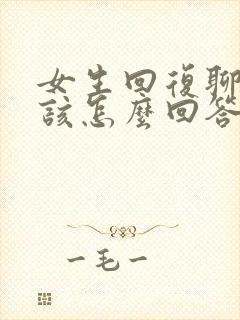 女生回复聊什么该怎么回答