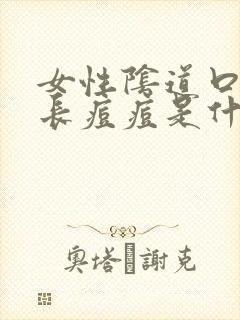 女性阴道口两颊长痘痘是什么原因