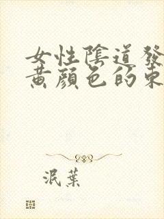 女性阴道发痒流黄颜色的东西是怎么回事