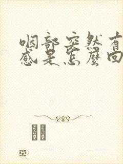 咽部突然有异物感是怎么回事封面