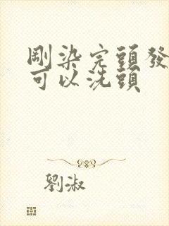 刚染完头发几天可以洗头封面