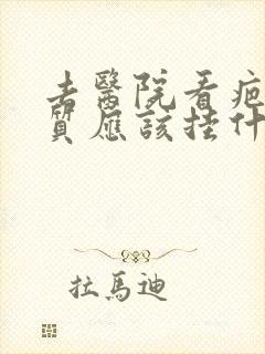 去医院看疤痕体质应该挂什么科