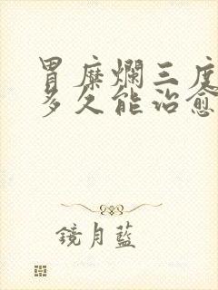 胃糜烂三度一般多久能治愈