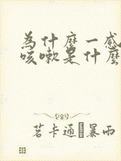 为什么一感冒就咳嗽是什么原因