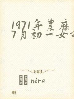 1971年农历7月初一女命