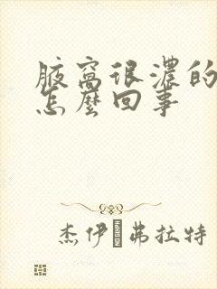 腋窝很浓的臭味怎么回事封面