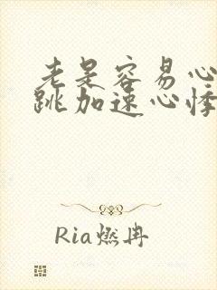 老是容易心慌心跳加速心悸什么原因