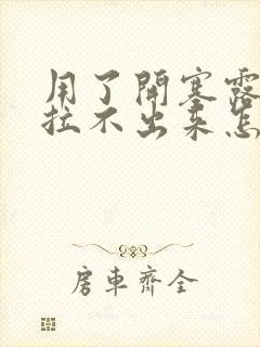 用了开塞露还是拉不出来怎么办