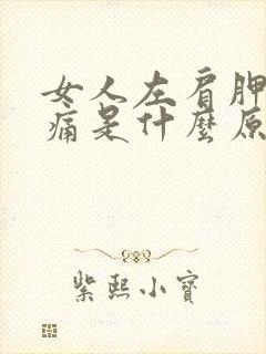 女人左肩胛骨疼痛是什么原因