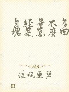 月经量不多有血块是怎么回事