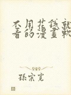 不用花钱就可以看的漫画软件