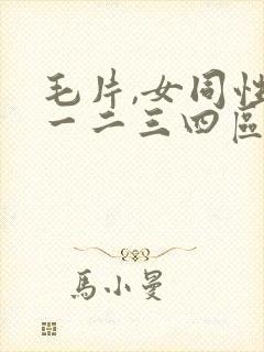 毛片,女同性恋一二三四区