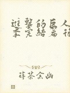 进击的巨人最终季完结篇 后篇封面