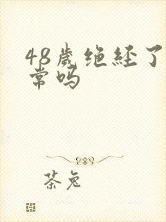 48岁绝经了正常吗