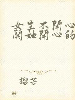 女生不开心怎么哄她开心的句子封面