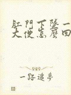 肛门下坠一直想大便怎么回事