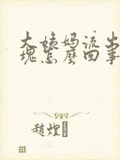 大姨妈流出来血块怎么回事封面