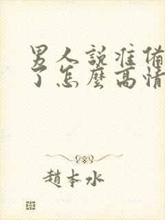 男人说准备吃饭了怎么高情商回复