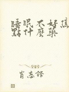 睡眠不好焦虑吃点什么药