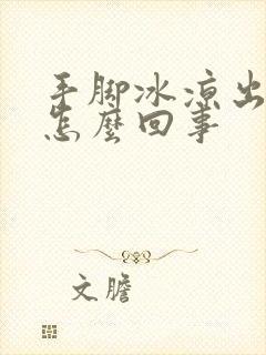 手脚冰凉出冷汗怎么回事封面