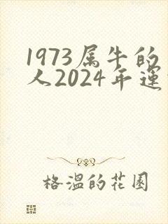 1973属牛的人2024年运势及运程详解