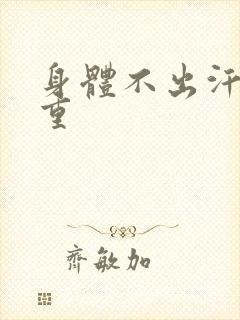 身体不出汗湿气重封面