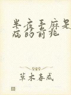 半夜手麻是什么病的前兆封面