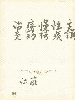 治疗慢性支气管炎的祛痰镇咳药物