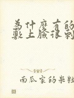 为什么有的面膜敷上脸很刺痛