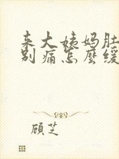 来大姨妈肚子特别痛怎么缓解疼痛