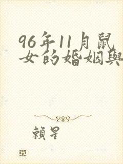 96年11月鼠女的婚姻与命运