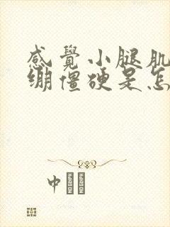 感觉小腿肌肉紧绷僵硬是怎么回事