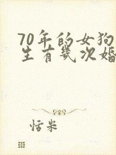70年的女狗一生有几次婚姻