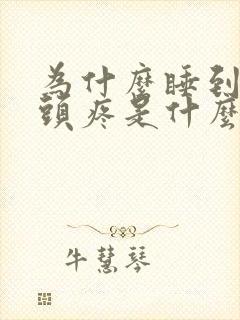 为什么睡到半夜头疼是什么原因引起的