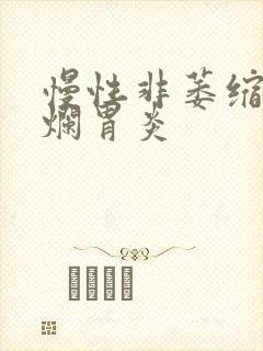 慢性非萎缩性糜烂胃炎