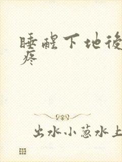 睡醒下地后脚跟疼