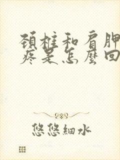 颈椎和肩胛骨缝疼是怎么回事