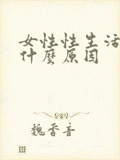 女性性生活出血什么原因