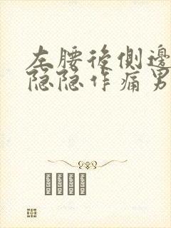 左腰后侧边里面隐隐作痛男性