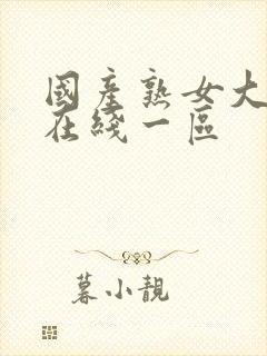 国产熟女大屁股在线一区