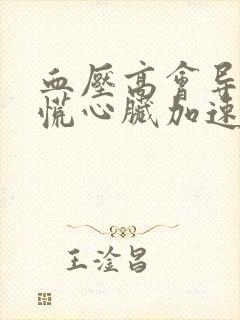 血压高会导致心慌心脏加速吗?封面