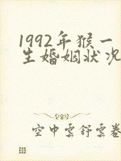 1992年猴一生婚姻状况