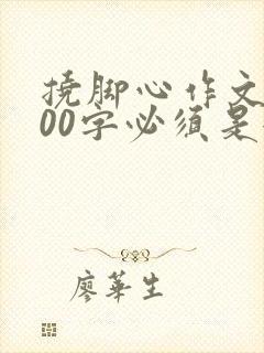 挠脚心作文1000字必须是女生