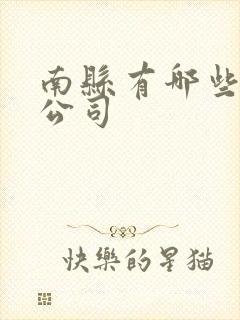 南县有哪些物流公司封面