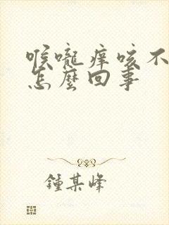 喉咙痒咳不出来怎么回事封面